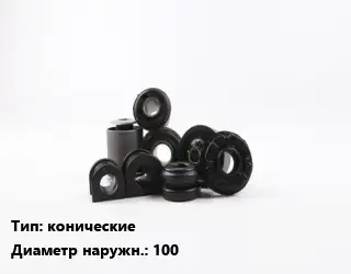 Втулка РТИ конические D=100